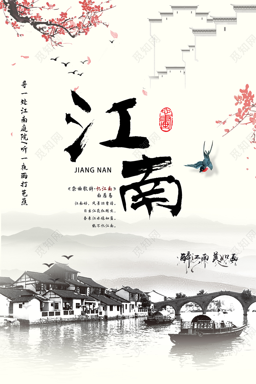 白色复古简约江南海报模板