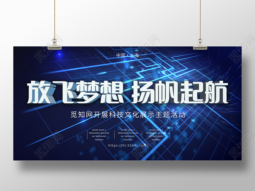 蓝色科技简约放飞梦想扬帆起航展板模板