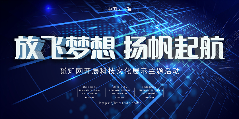 蓝色科技简约放飞梦想扬帆起航展板模板