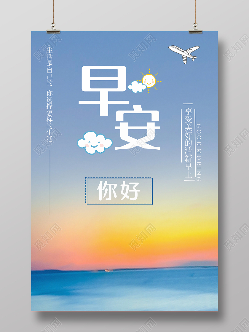 天蓝色简约风早安你好主题海报模板