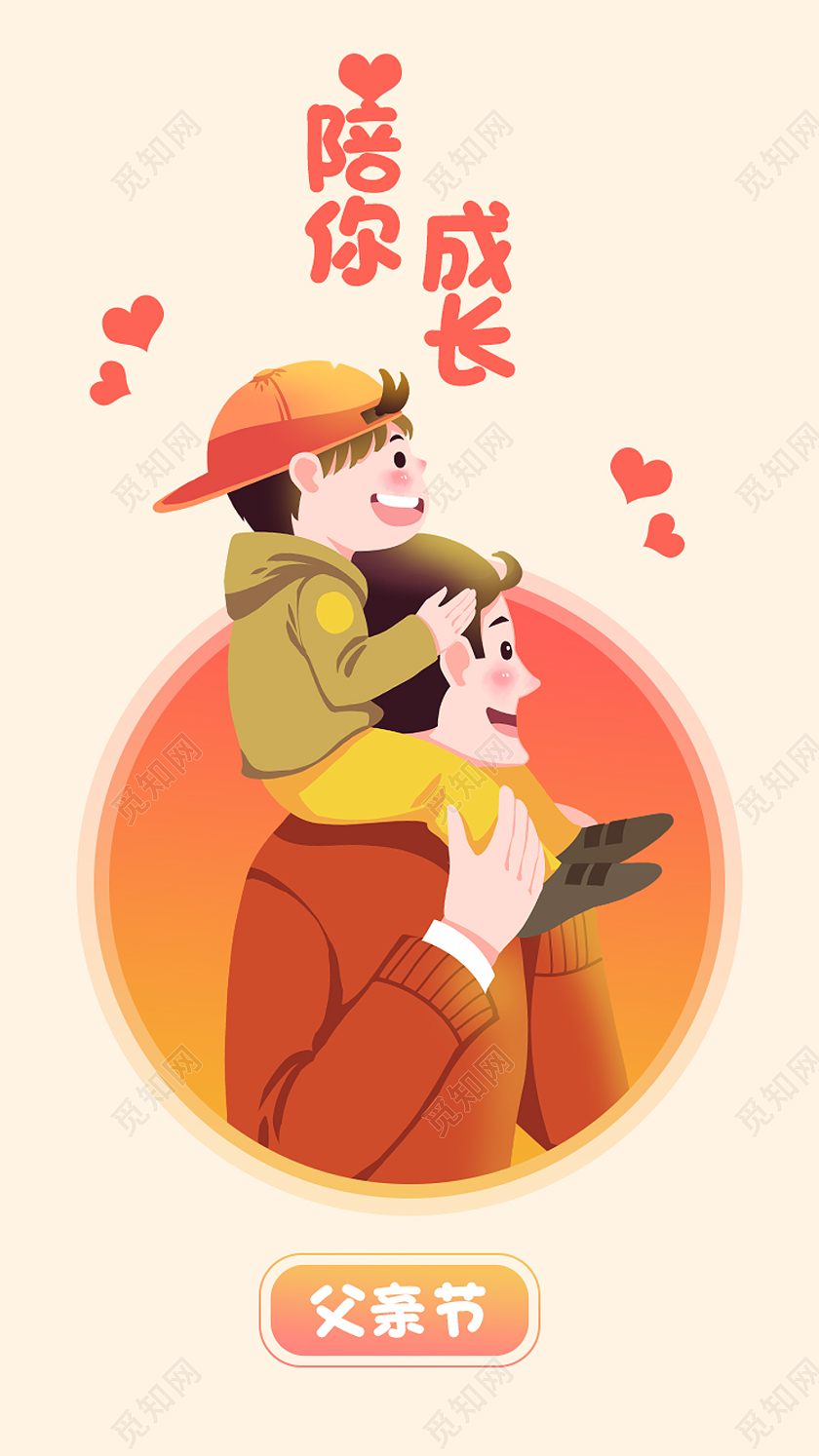 黄色卡通陪你成长父亲节启动页
