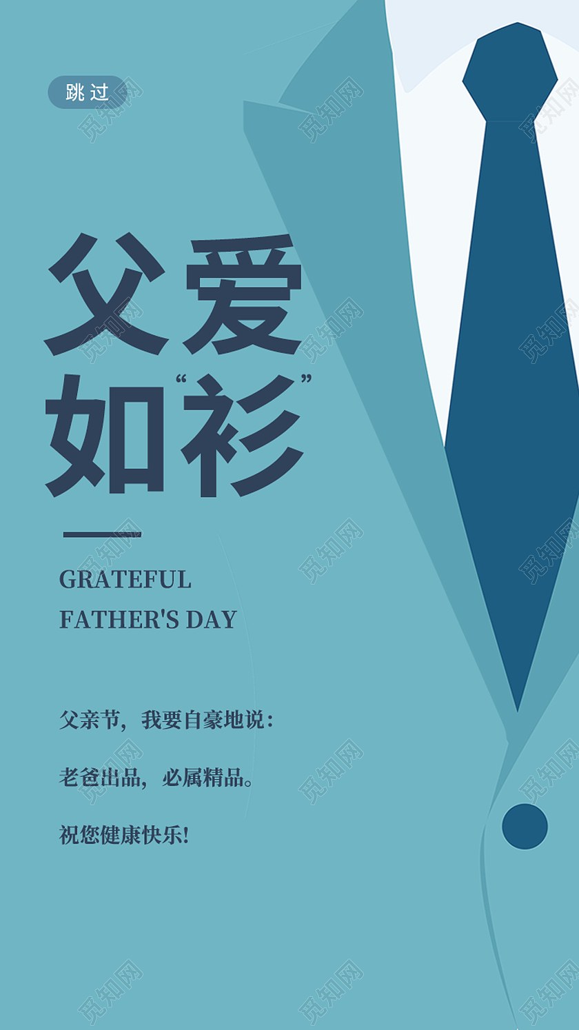 蓝色简约父爱如衫父亲节启动页