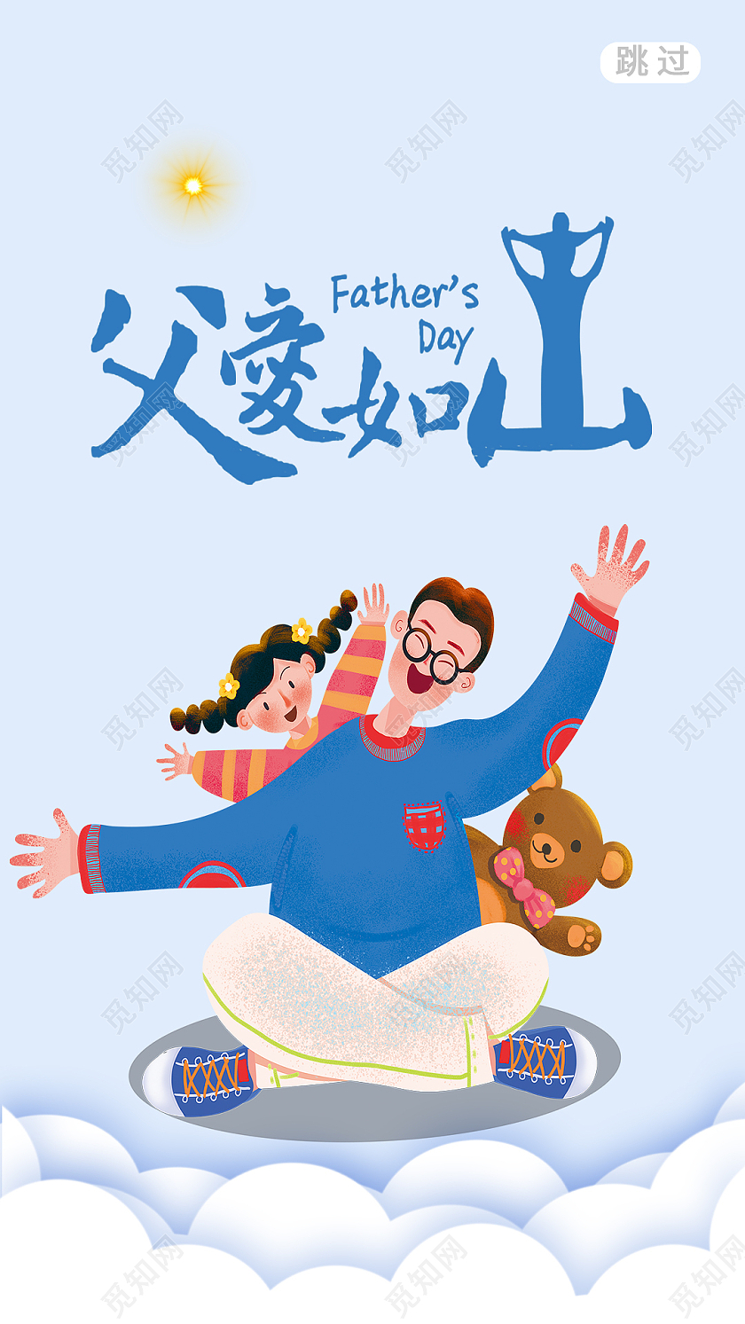 蓝色卡通父爱如山父亲节启动页