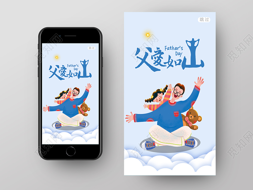 蓝色卡通父爱如山父亲节启动页