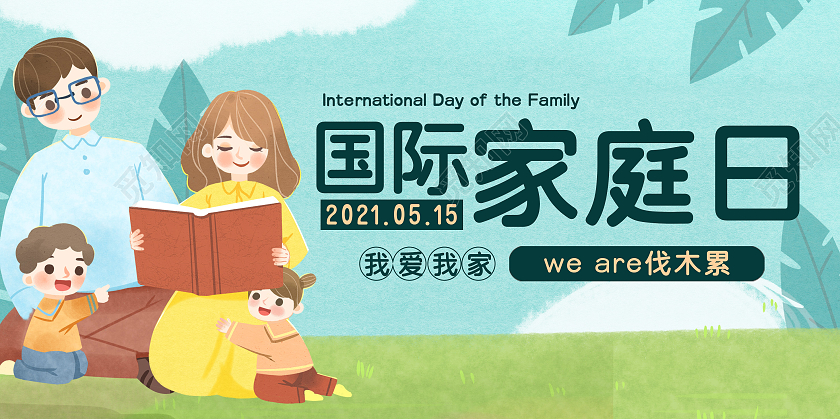 2021简约清新国际家庭日展板