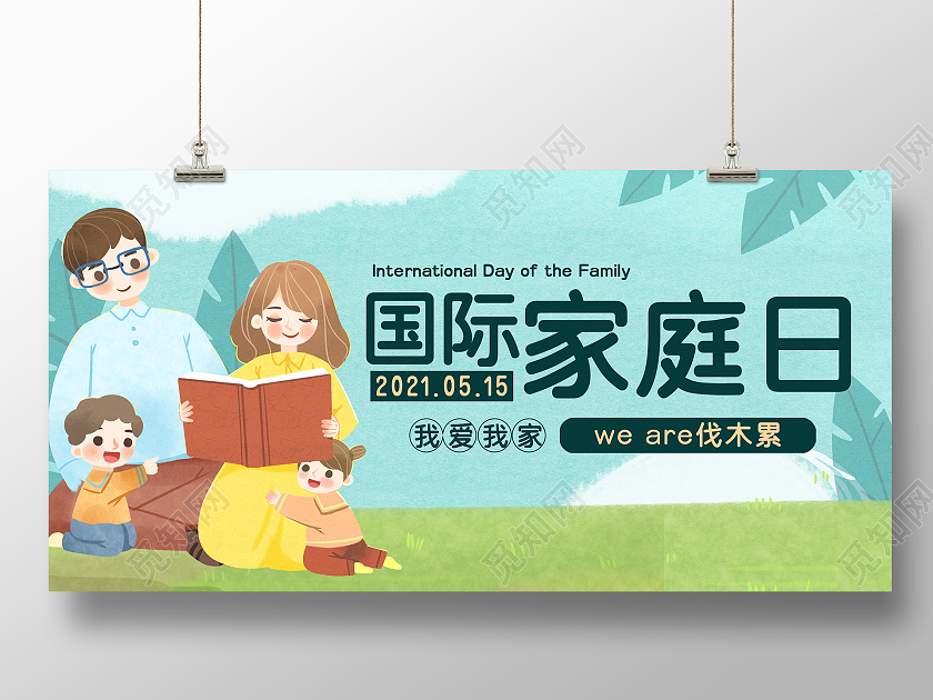 2021简约清新国际家庭日展板