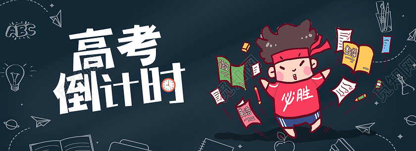 黑色卡通高考倒计时高考banner