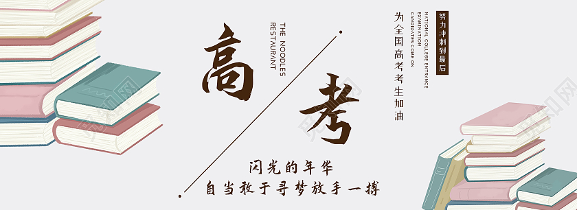 白色简约高考高考banner