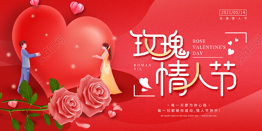 红色缤纷浪漫手绘爱心玫瑰情侣玫瑰情人节展板