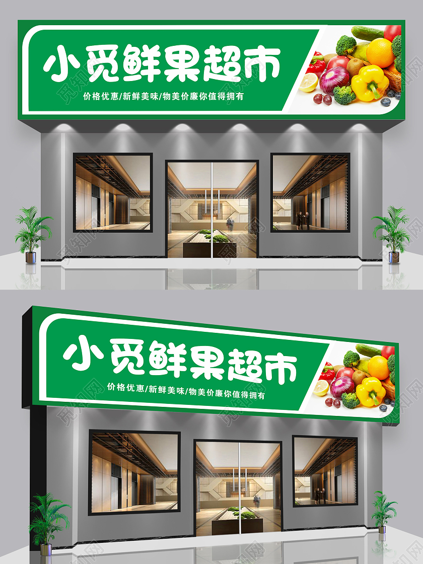 简约大气绿色系鲜超市水果门头招牌设计水果店门头招牌