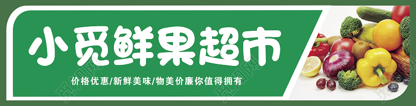 简约大气绿色系鲜超市水果门头招牌设计水果店门头招牌