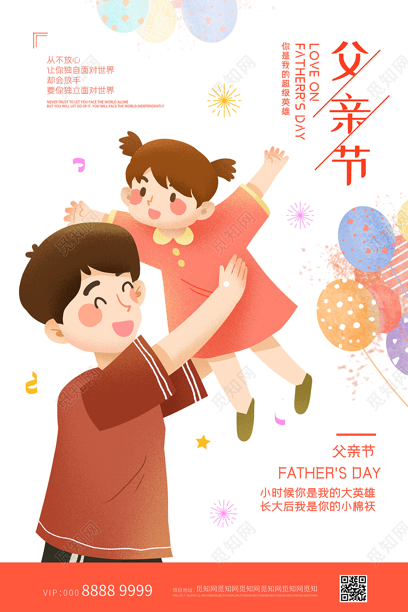 小清新插画活泼可爱父亲节海报