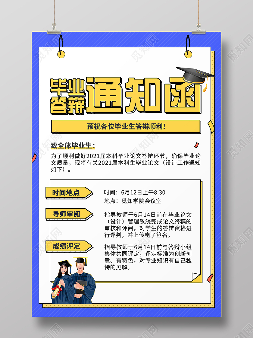 卡通风蓝色系毕业答辩通知函毕业答辩会答辩海报