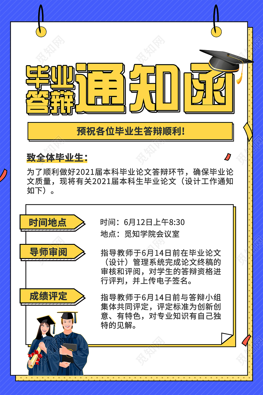 卡通风蓝色系毕业答辩通知函毕业答辩会答辩海报