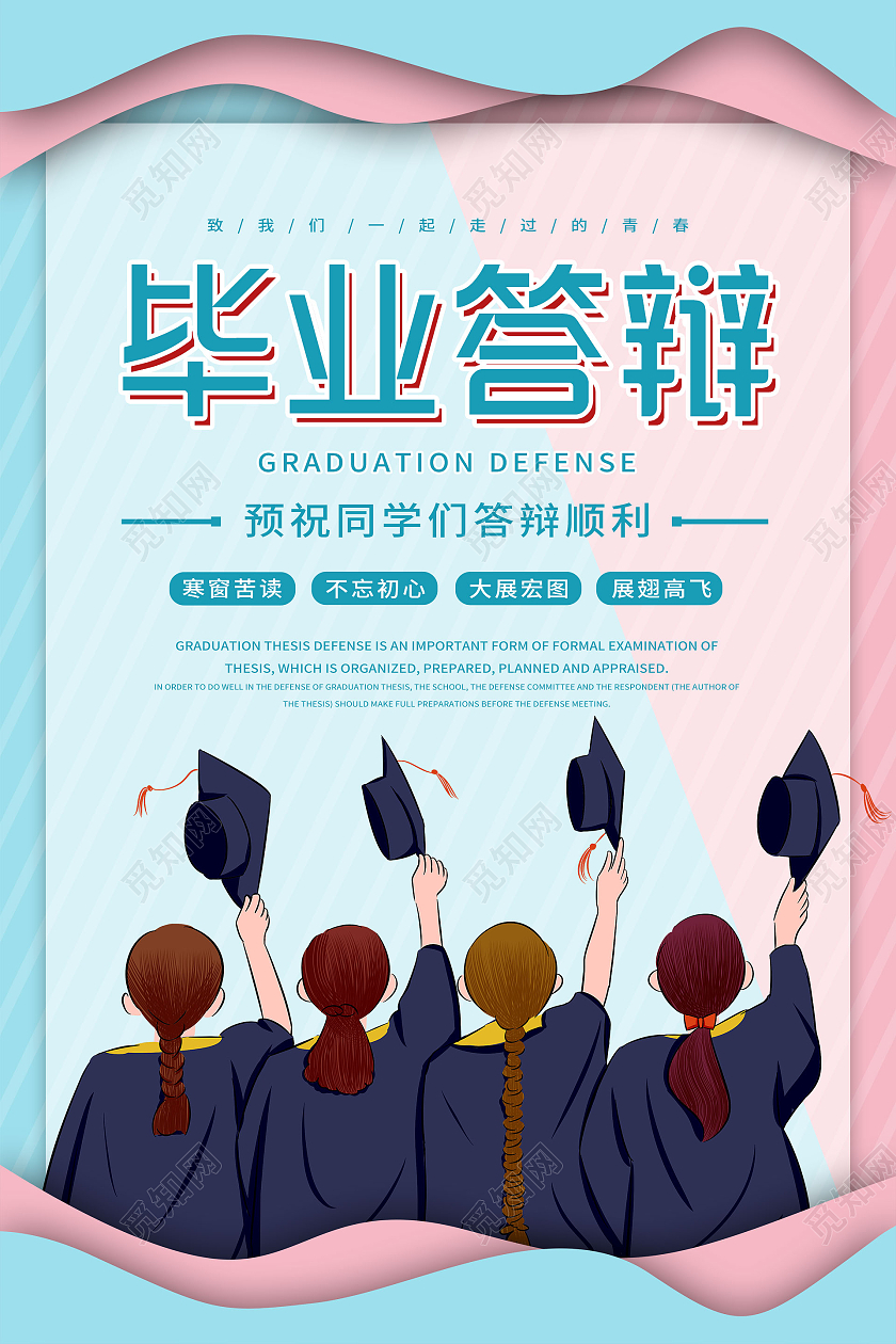 蓝色系卡通风毕业答辩毕业答辩会答辩海报