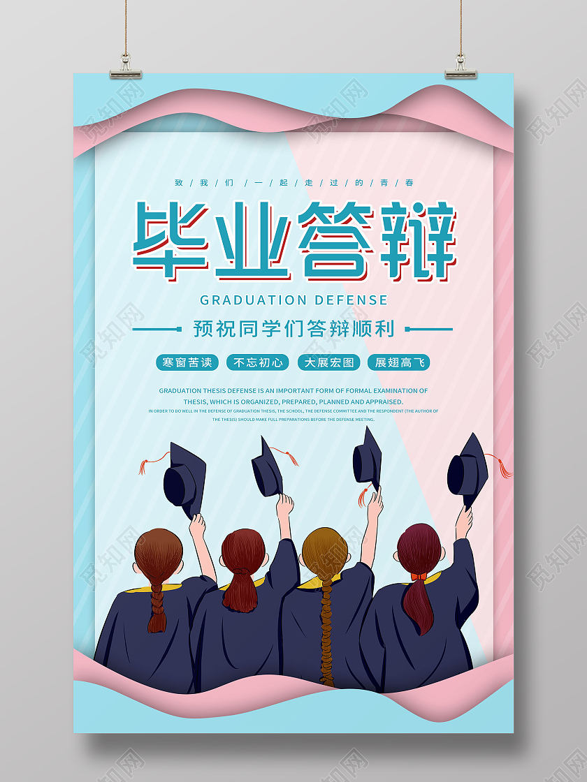 蓝色系卡通风毕业答辩毕业答辩会答辩海报