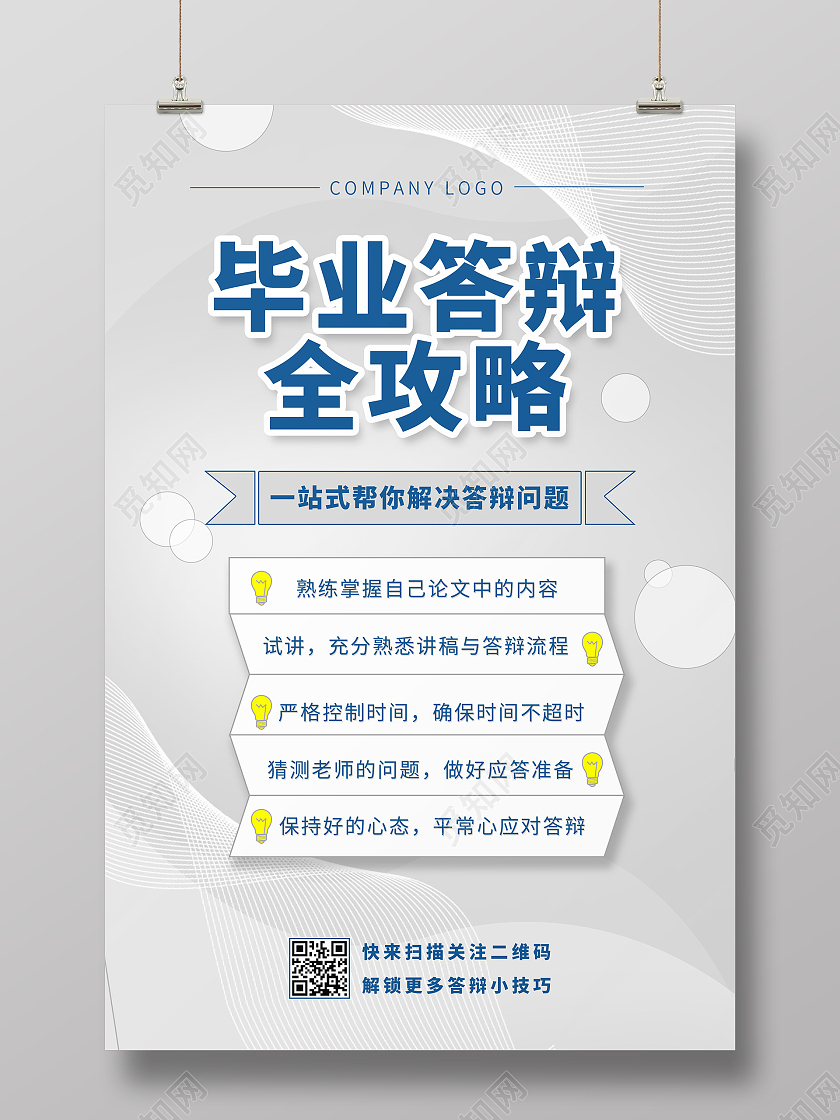 蓝色系毕业答辩全攻略毕业答辩答辩海报