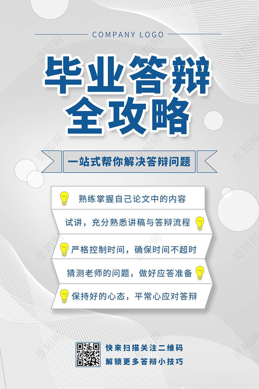 蓝色系毕业答辩全攻略毕业答辩答辩海报