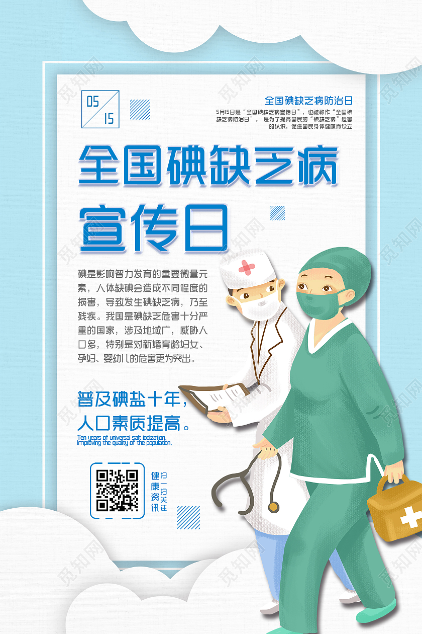 简约大气蓝色系全国碘缺乏病宣传日碘缺乏病防治日海报
