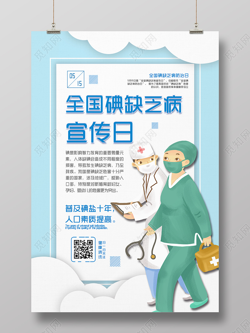 简约大气蓝色系全国碘缺乏病宣传日碘缺乏病防治日海报