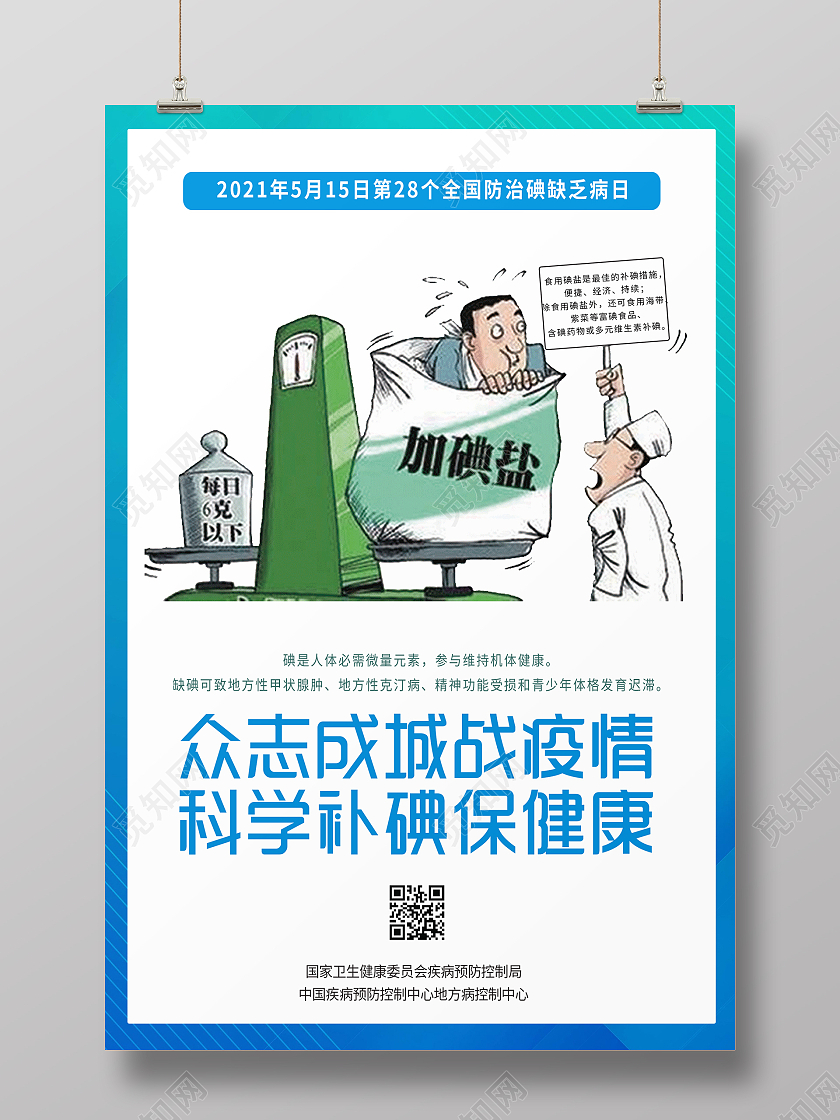 简约大气蓝色系众志成城战役科学补碘保健康碘缺乏病防治日海报