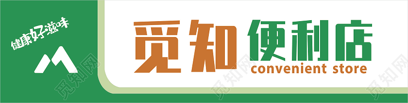 清新大气超市门头招牌觅知便利店门头设计水果店门头招牌