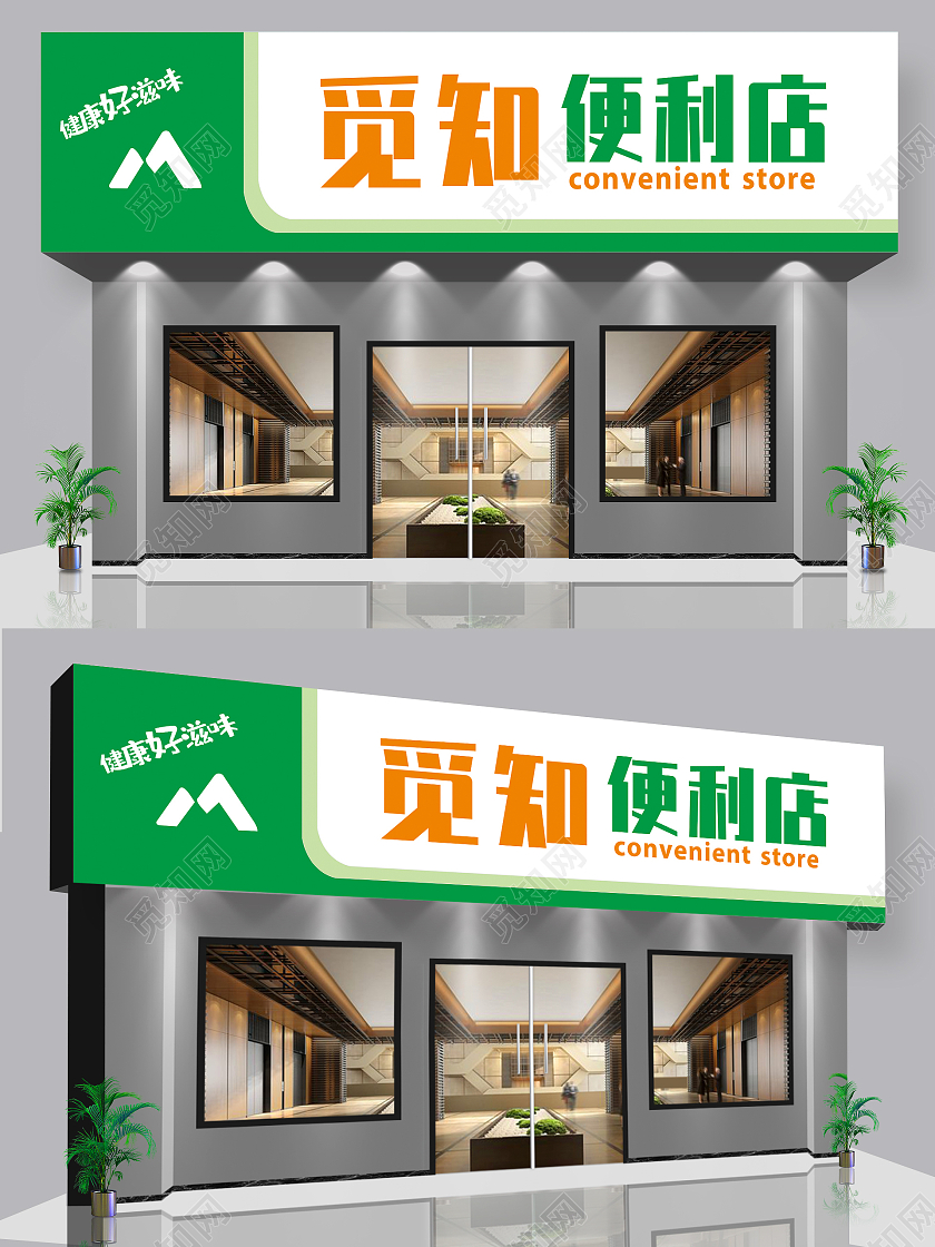 清新大气超市门头招牌觅知便利店门头设计水果店门头招牌