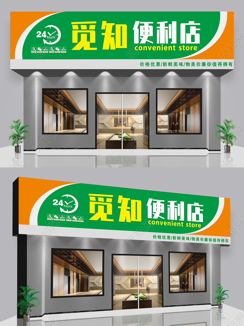 绿橙色超市门头招牌觅知便利店门头设计水果店门头招牌
