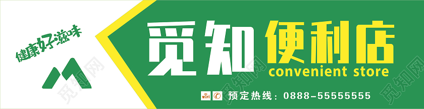 绿色简约超市门头招牌觅知便利店门头设计水果店门头招牌