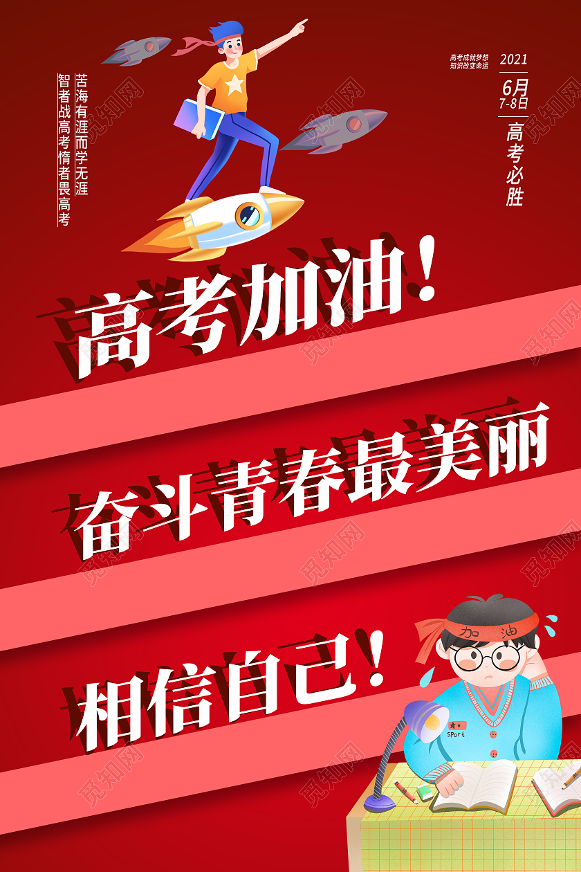 红色卡通高考加油高考海报