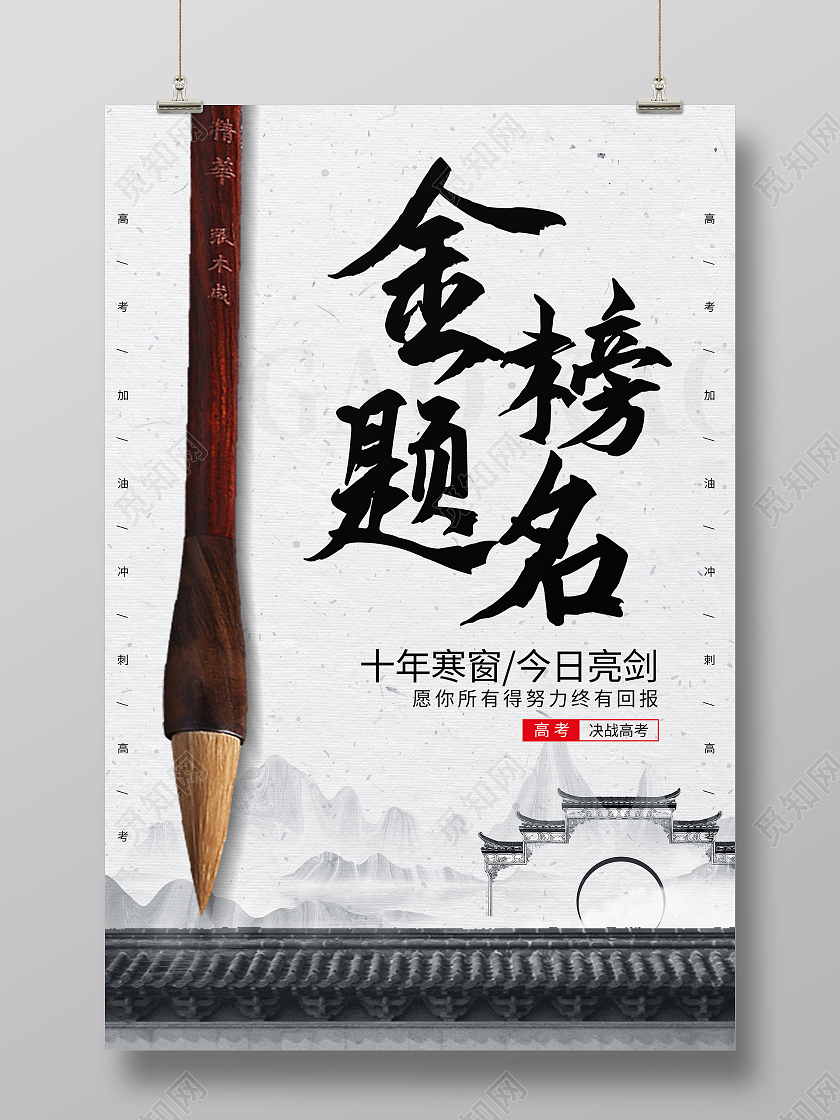 灰色水墨风金榜题名高考海报