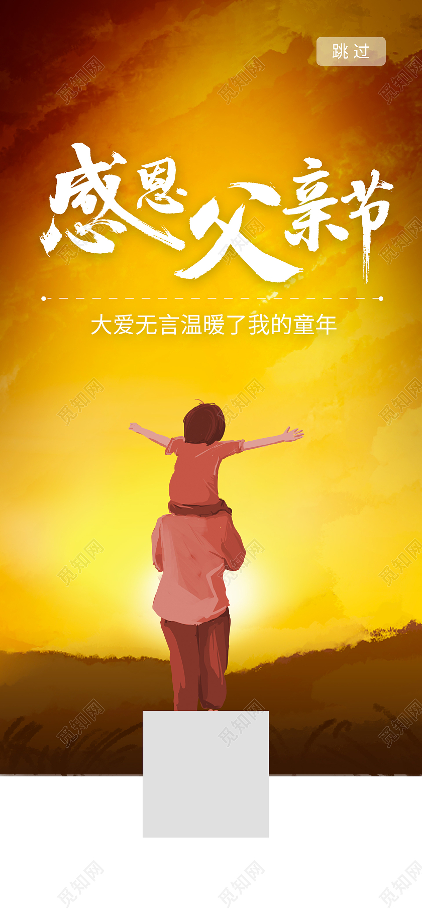 橙色卡通感恩父情节手机海报父亲节启动页