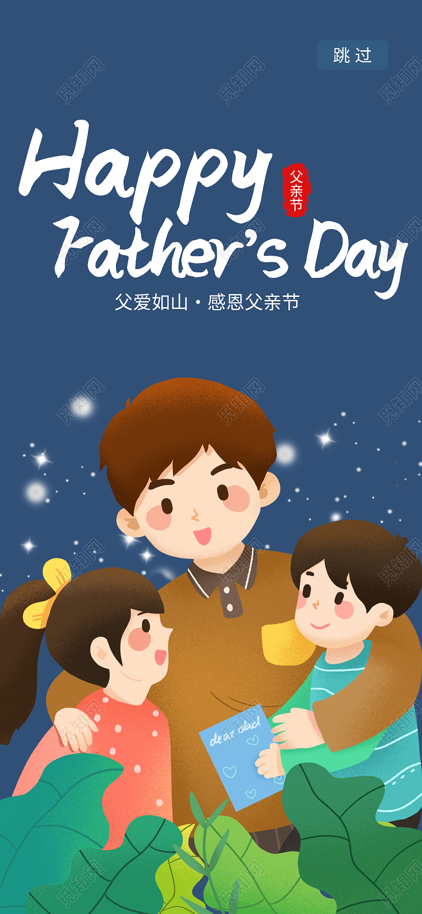 蓝色卡通父亲节快乐手机海报父亲节启动页