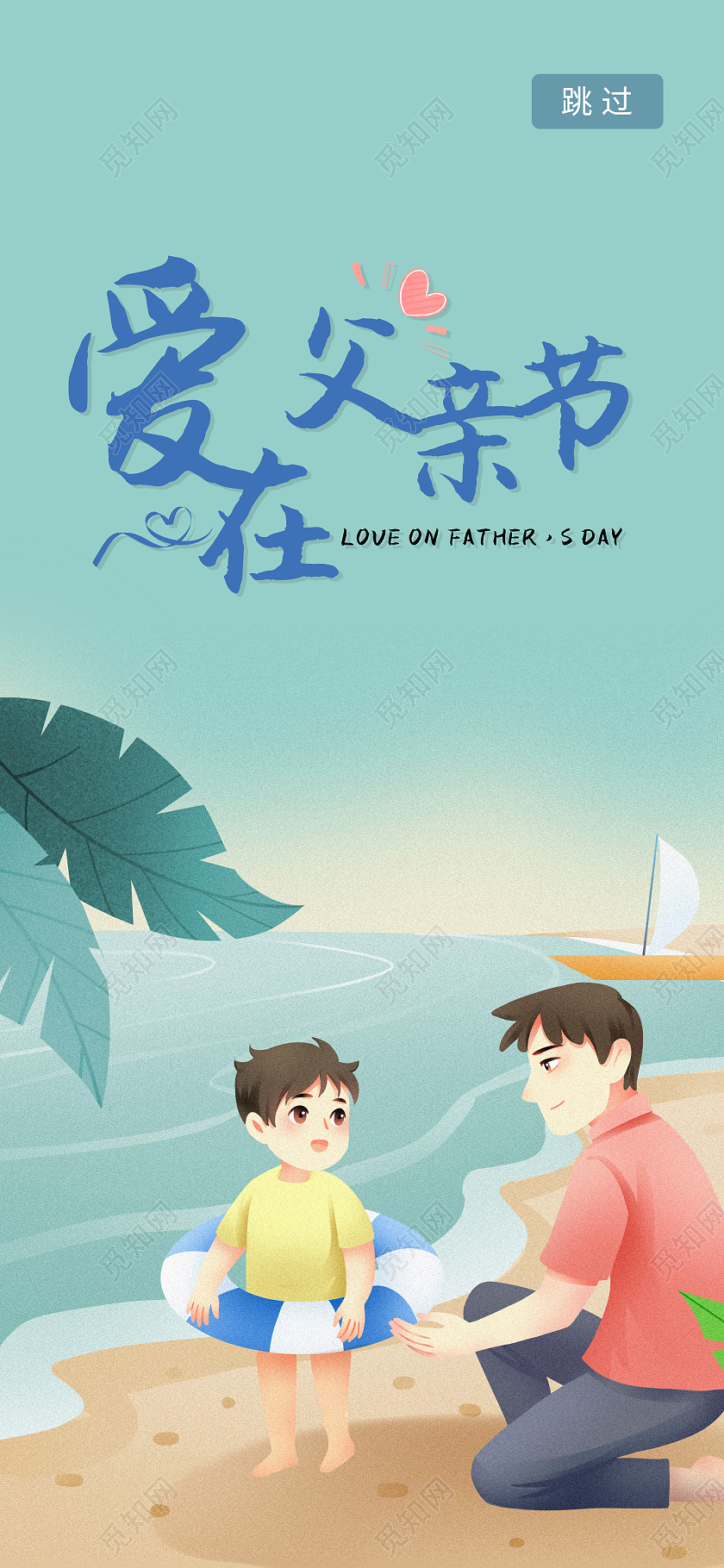 青色卡通爱在父亲节手机海报父亲节启动页