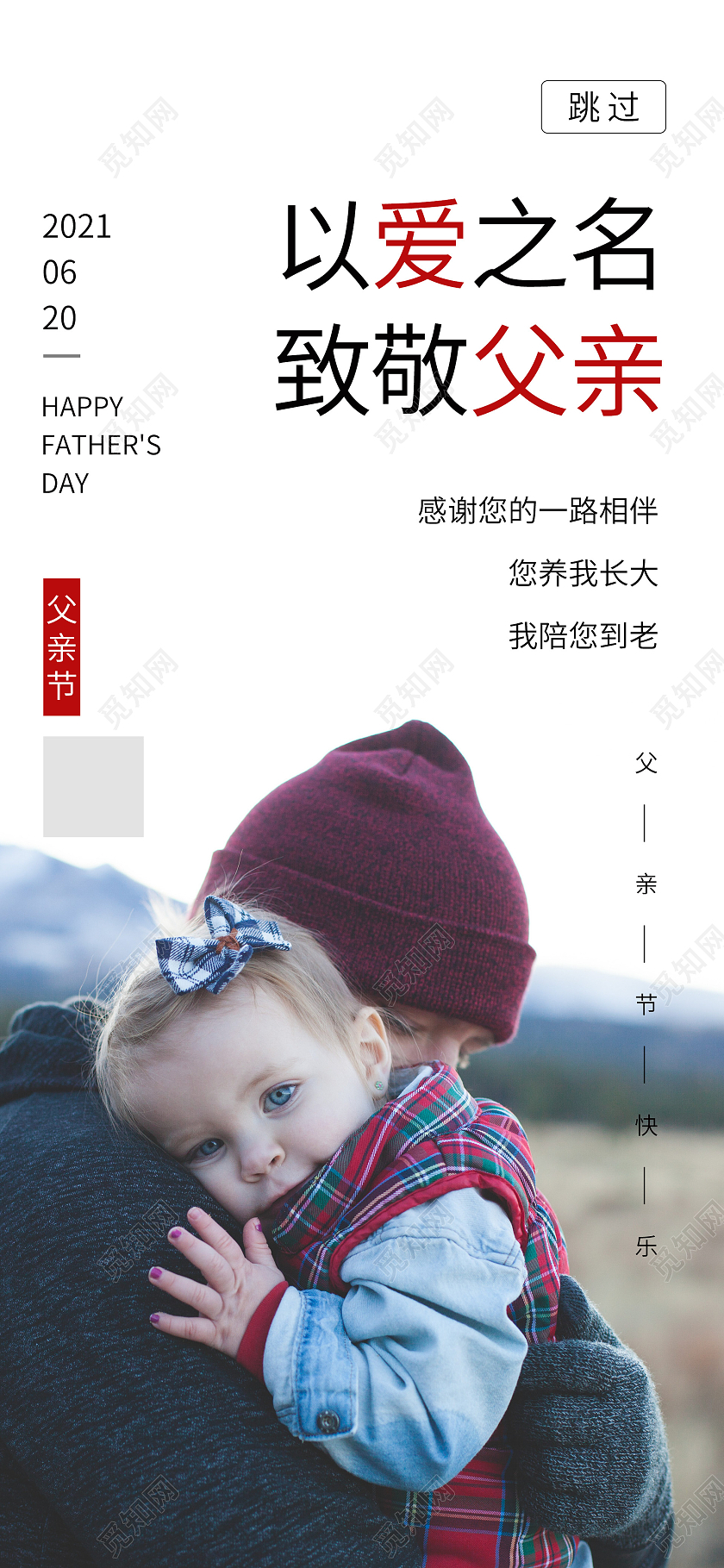 白色商务父亲节手机海报父亲节启动页