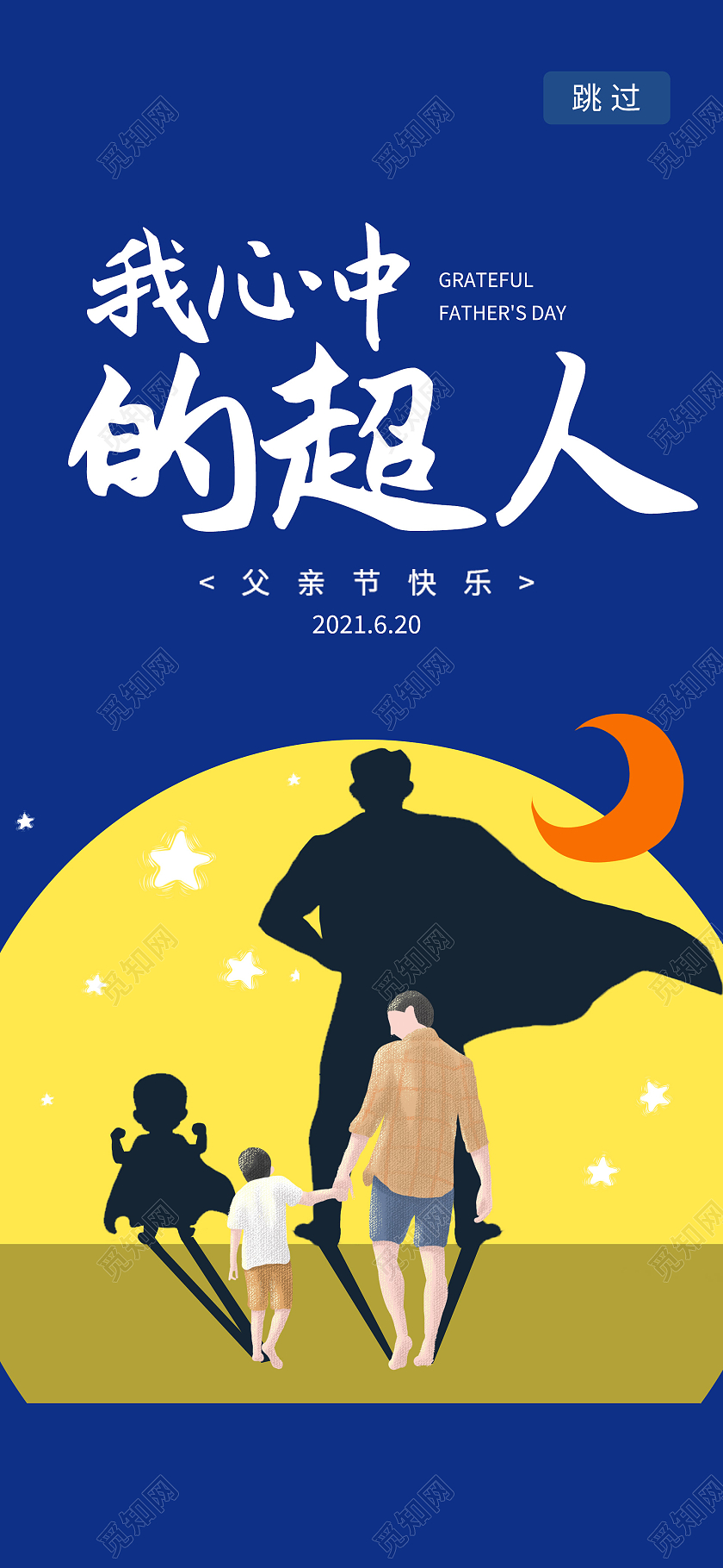 蓝色卡通父亲节快乐手机海报父亲节启动页