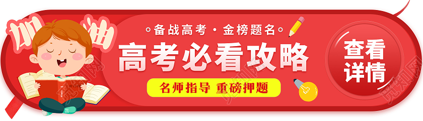 红色卡通高考必看攻略banner高考banner