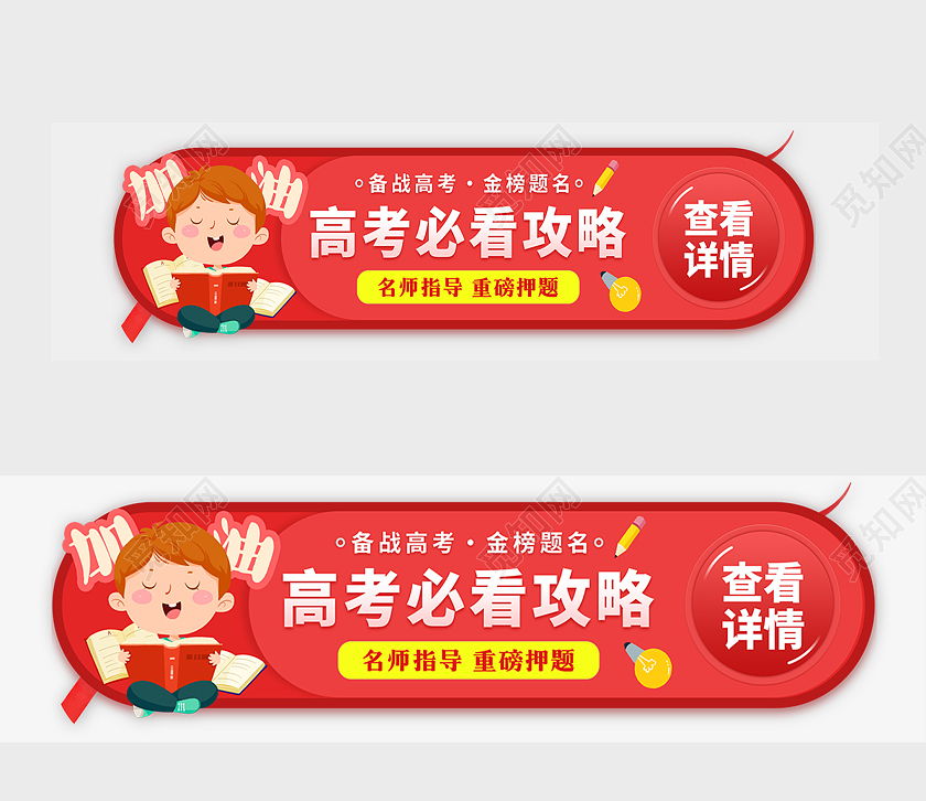 红色卡通高考必看攻略banner高考banner