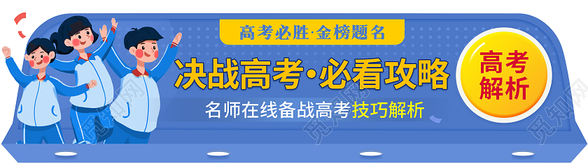 蓝色卡通高考必看攻略banner高考banner