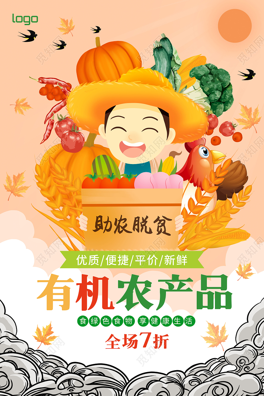 橙色卡通有机农产品海报模板