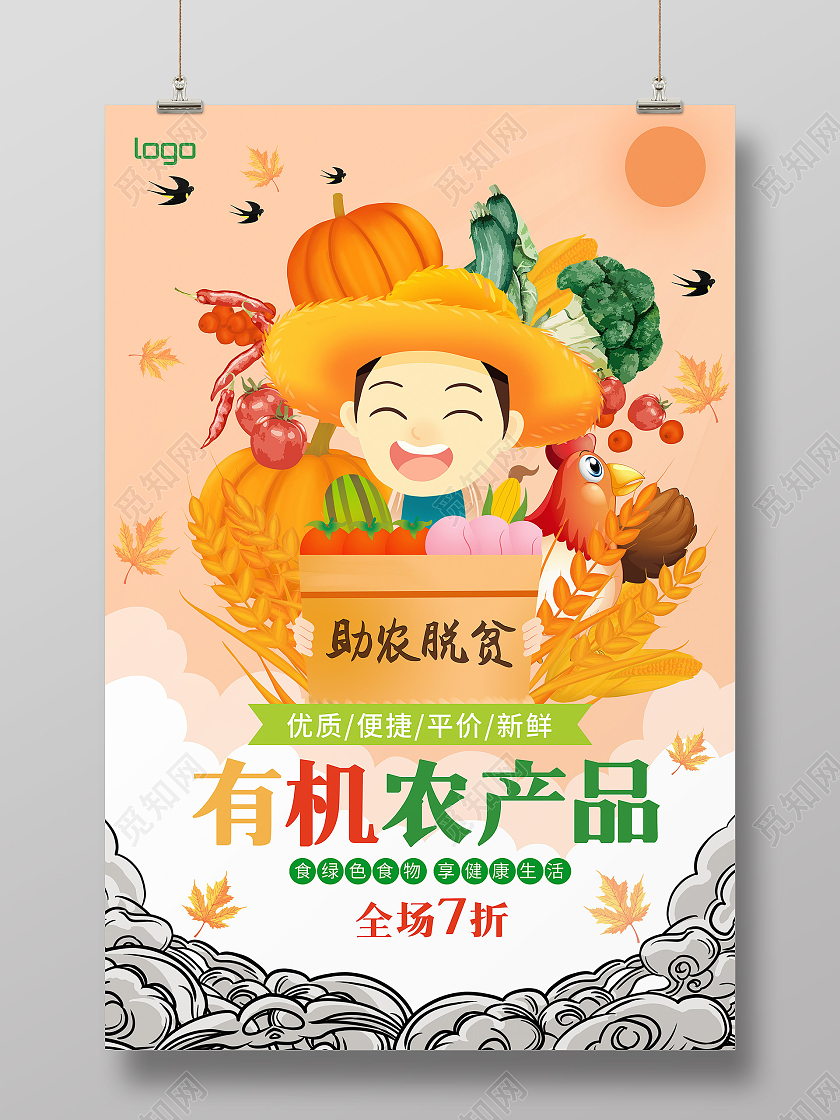 橙色卡通有机农产品海报模板