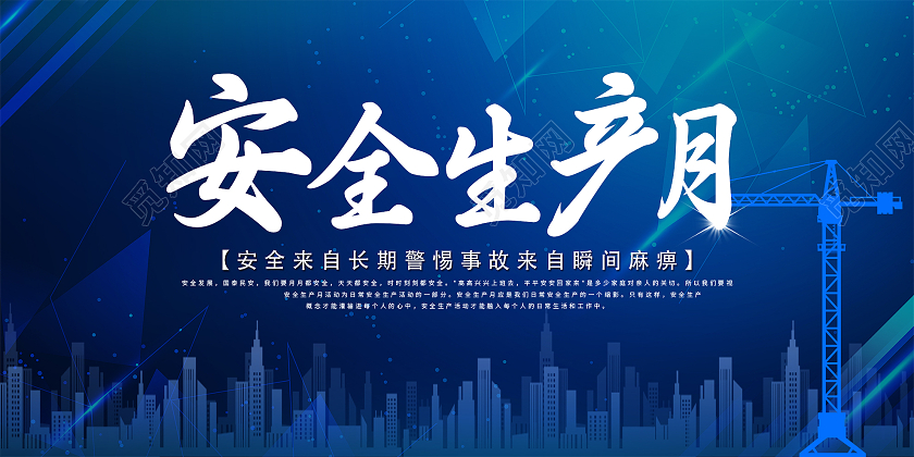 蓝色科技安全生产月宣传展板
