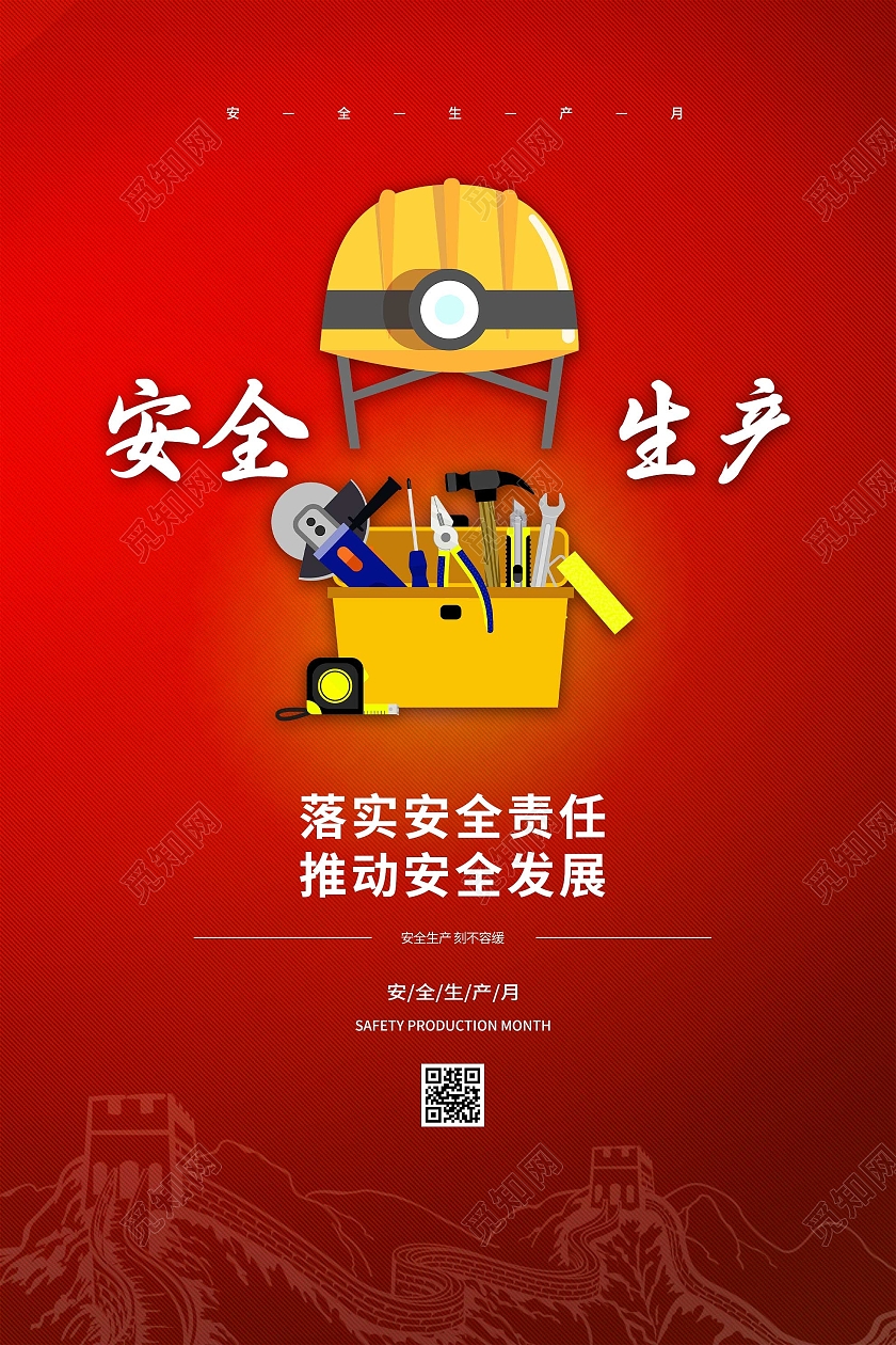 红色简约安全生产落实安全责任推动安全发展海报安全生产月