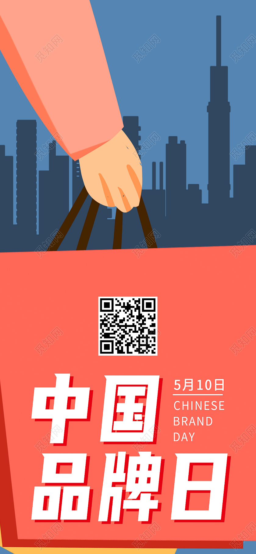 蓝色卡通中国品牌日中国品牌日手机海报