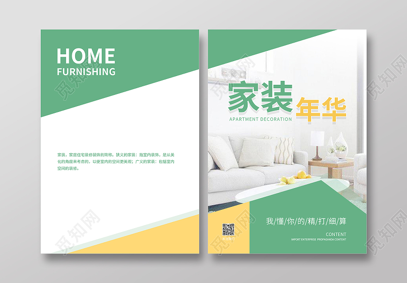 黄色绿色简约小清新风格家装年华家装宣传画册封面家装宣传册封面