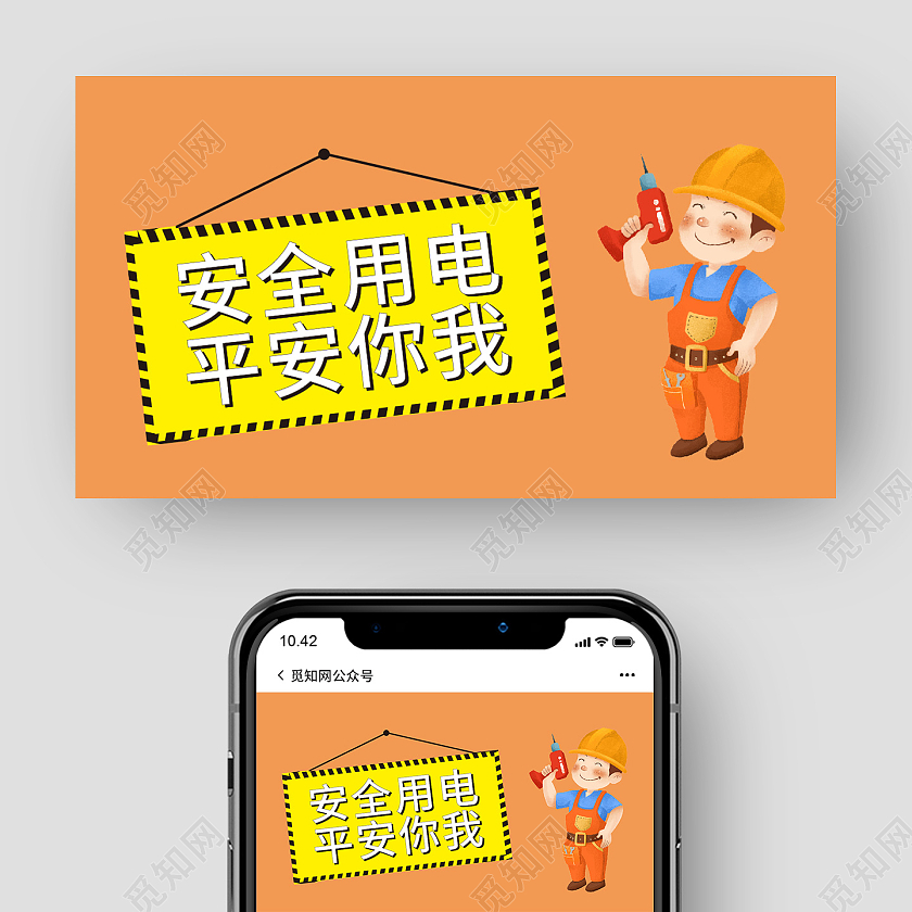 橙色简约风安全用电平安你我用电安全公众号封面