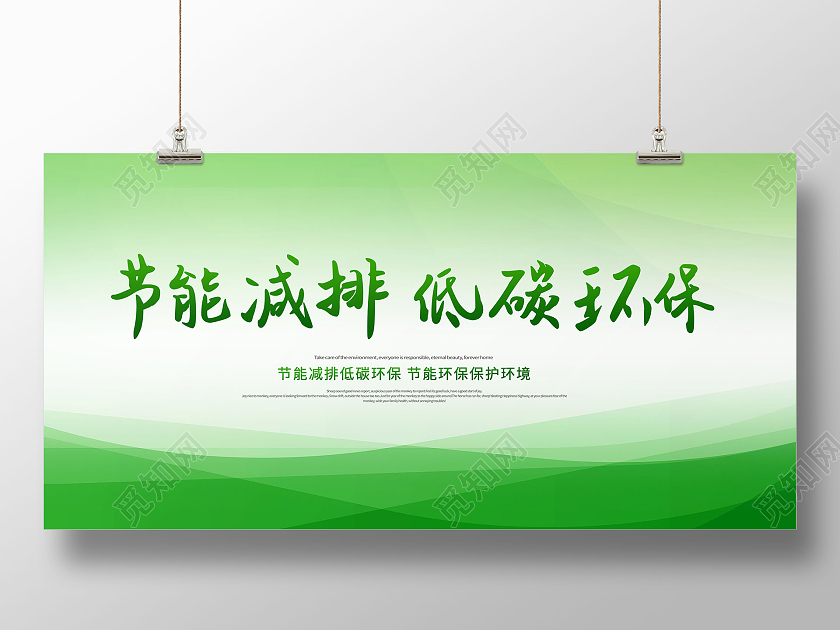 简约节能环保绿色低碳节能环保展板