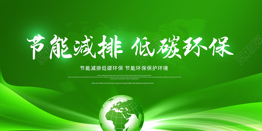 创意节能减排低碳环保节能环保展板