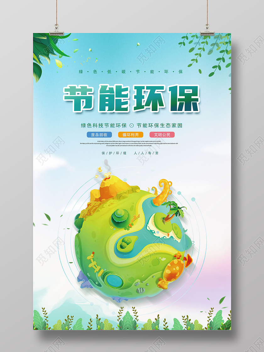 创意节能环保绿色低碳节能环保海报