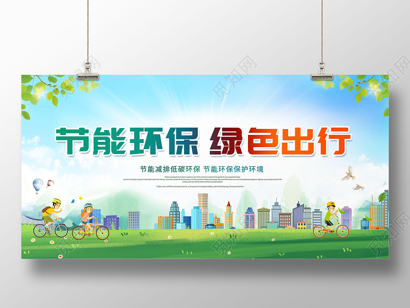创意节能环保绿色出行绿色低碳节能环保展板